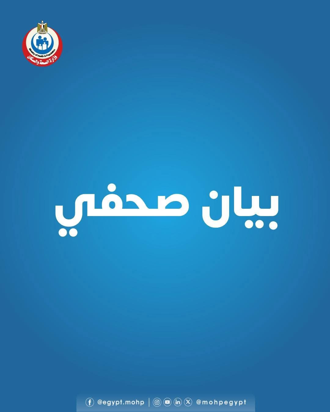 «الصحة» تعلن الانتهاء من تنفيذ المبادرة الرئاسية للكشف المبكر عن فيروس سي لطلاب المدارس خلال العام ا...