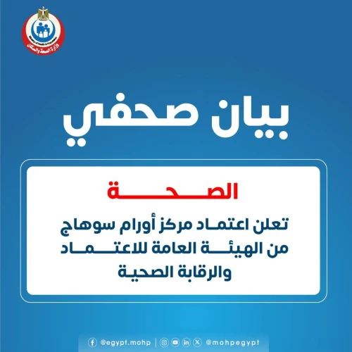 «الصحة» تعلن اعتماد مركز أورام سوهاج من الهيئة العامة للاعتماد والرقابة الصحية
